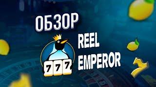 ОБЗОР ОНЛАЙН-КАЗИНО REELEMPEROR