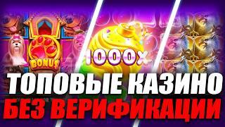 ✅ ТОП КАЗИНО БЕЗ ВЕРИФИКАЦИИ ПАСПОРТА 
