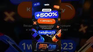 1win промокод на сегодня и его преимущества