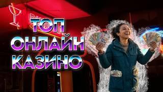 ТОП 7 ОНЛАЙН КАЗИНО 2026 