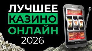 ТОП КАЗИНО ДЛЯ НОВИЧКА | ЛУЧШЕЕ КАЗИНО ОНЛАЙН 
