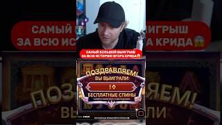 САМЫЙ ОГРОМНЫЙ ВЫИГРЫШ ЕГОРА КРИДА 