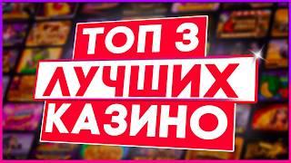 Рейтинг ТОП Казино проверенные временем / Лучшие казино 2026 года