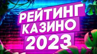 Казино Рейтинг ТОП 3 