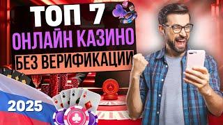 КАЗИНО БЕЗ ВЕРИФИКАЦИИ | ТОП 7 ОНЛАЙН КАЗИНО 