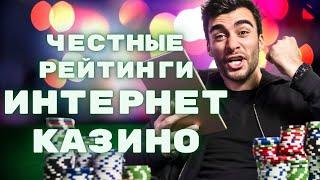 Честные рейтинги интернет казино | Лучшие интернет казино на деньги | Топ интернет казино