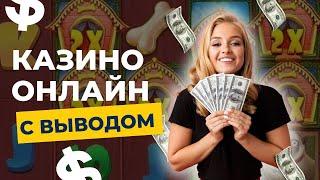 Казино онлайн с выводом | Казино с выплатами выигрышей без задержке #топказино #рейтингказино