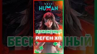 БЕСКОНЕЧНЫЙ РЕГЕН ХП ГАЙД НА ПОЛУЧЕНИЕ В ONCE HUMAN АБУЗИМ ИГРОВЫЕ МЕХАНИКИ #oncehuman #gaming