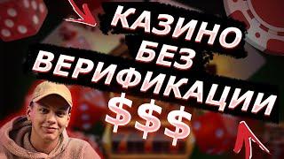 ✅ РЕЙТИНГ КАЗИНО БЕЗ ВЕРИФИКАЦИИ 