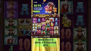 800к с бонуски в вест голде  #промокод #casher #slot #zubarefff #jackpot #buster #занос  #games
