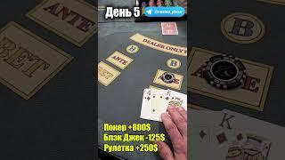 Баттл игр Казино. Русский покер. 5 День.