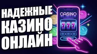 НАДЕЖНЫЕ КАЗИНО онлайн РОССИИ 2026. Как подобрать Лучшие онлайн КАЗИНО