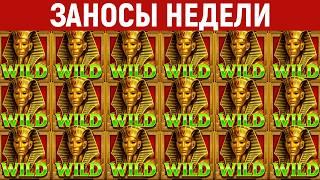 ЗАНОСЫ НЕДЕЛИ.ТОП 10 больших выигрышей от x1000. Максималка. 1210 выпуск