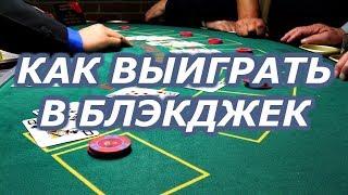 Как выиграть казино в блэкджек (двадцать одно). Обыграть в 21 дилера.