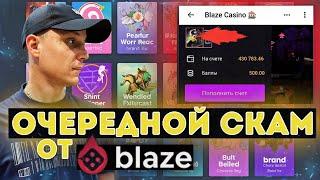 Казино Blaze не выводит деньги | Реальные жалобы и отзывы об казино Блейз