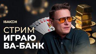 #КАЗИНО В ГРУЗИИ ISAICH В ПОГОНЕ ЗА УДАЧЕЙ. #рулетка #shorts