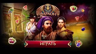 Фараон - бездепозитные бонусы в казино Pharaon