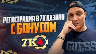 КАЗИНО 7К: РЕГИСТРАЦИЯ С БОНУСОМ 2025 - Секреты +350% к Первому Депозиту!