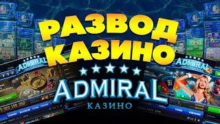 Казино Адмирал 777  - обзор и отзывы реальных игроков 2020