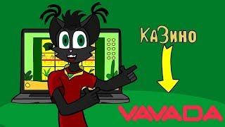 Сайт онлайн казино вавада