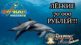 Дельфины насыпали огромную кучу бабла в Вулкан Казино!!!