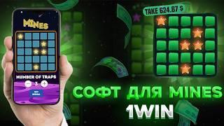 ✅ СИГНАЛЫ MINES 1WIN | 100% ТАКТИКА В МИНЫ | НОВАЯ СТРАТЕГИЯ В 1WIN MINES