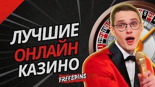 Лучшие онлайн казино без верификации | Топ лучших казино #онлайнказино #казиносбонусами