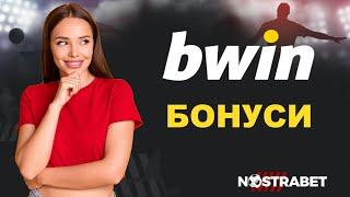 Bwin Бонуси и Промо Код за Спорт и Казино