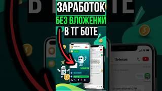 Заработай с ЭТИМ Telegram-ботом! 