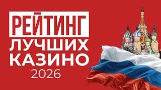ЛУЧШИЕ КАЗИНО РЕЙТИНГ | КАЗИНО ОНЛАЙН ТОП НА ДЕНЬГИ ⚡ ТОП КАЗИНО ДЛЯ ИГРЫ НА РЕАЛЬНЫЕ ДЕНЬГИ