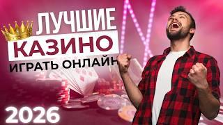 ЛУЧШИЕ ОНЛАЙН КАЗИНО 