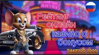 Рейтинг онлайн казино с бонусом 