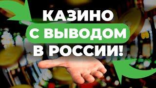 ЛУЧШИЕ КАЗИНО С БЫСТРЫМ ВЫВОДОМ - КАЗИНО С МОМЕНТАЛЬНЫМИ ВЫПЛАТАМИ