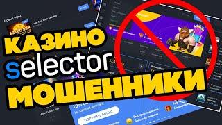 Селектор казино - обзор и отзывы реальных игроков 2020