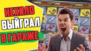 Как я выиграл в онлайн казино Вулкан в автомате Гараж