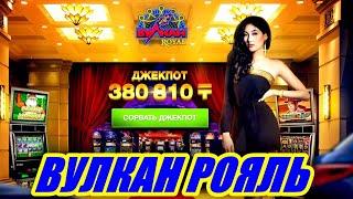 Вулкан Рояль Казахстан 