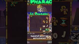 ЧТО? LE PHARAOH ДЛЯ ПОДПИСЧИКА #казино #максвин #заносы #шортс