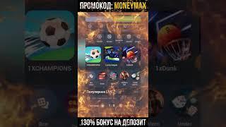 1xbet промокод 2025, бесплатный промокод 1xbet, новый бонус, MoneyMax