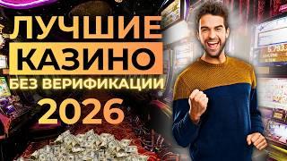 ЛУЧШИЕ КАЗИНО БЕЗ ВЕРИФИКАЦИИ 