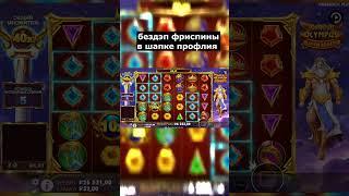 ARKADA БОНУС ДЛЯ ПОДПИСЧИКА ЗАНОСЫ НЕДЛЕИ В ОЛИМПУСЕ #shorts