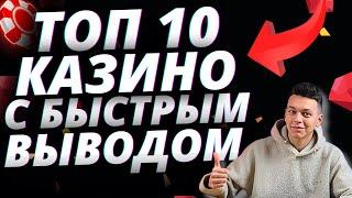 ✅ ТОП 10 КАЗИНО РОССИИ С БЫСТРЫМ ВЫВОДОМ 2025 ГОДА 