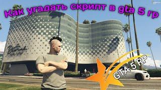 КАК УГАДАТЬ СКРИПТ В КАЗИНО GTA 5 RP ТАКТИКА В КАЗИНО ГТА 5 РП ТАКТИКА КАК ЗАРАБОТАТЬ ДЕНЬГИ ГТА 5РП