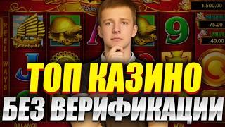 ✅ РЕЙТИНГ КАЗИНО БЕЗ ВЕРИФИКАЦИИ 