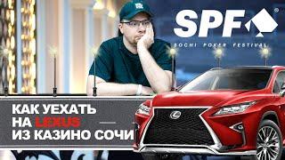 SPF Grand Final: Как уехать на Lexus из Казино Сочи