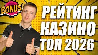 Рейтинг ТОП 10 лучших казино 2026