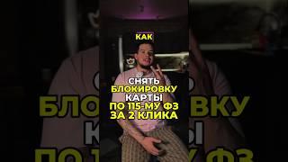 Как снять БЛОКИРОВКУ КАРТЫ ПО 115-МУ ФЗ за 2 КЛИКА