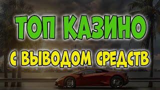 Топ казино с выводом средств 