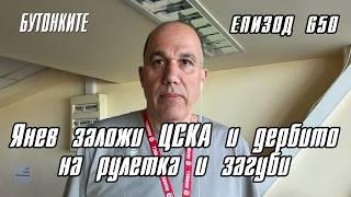 БУТОНКИТЕ: Янев заложи ЦСКА и дербито на рулетка и загуби