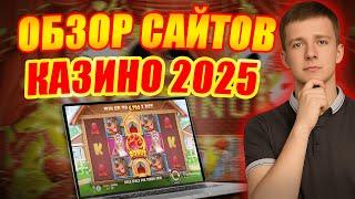 ✅ ЧЕСТНЫЙ ОБЗОР САЙТОВ КАЗИНО 2025 В РОССИИ 