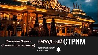 КАЗИНО ОНЛАЙН - ЗАНОСЫ НЕДЕЛИ - НАРОДНЫЙ КАЗИНО СТРИМ - ЛОВИМ ЗАНОС В ПРЯМОМ ЭФИРЕ